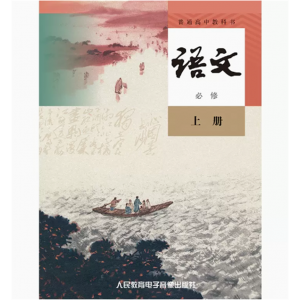 普通高中教科书语文必修上册网络资源+4磁带非纸质书