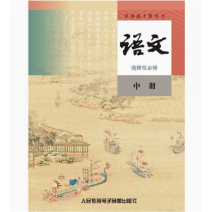 普通高中教科书语文选择性必修中册网络资源+4磁带非纸质