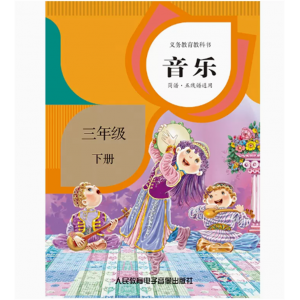 音乐简谱·五线谱三年级下册2磁带非纸质义务教育教科书