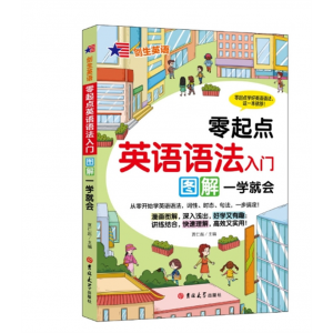 零起点英语语法入门图解一学就会英语入门自学零基础英语语法大全