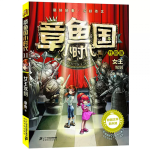 章鱼国小时代11女王驾到课外书
