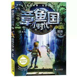 章鱼国小时代9超级小学声课外书