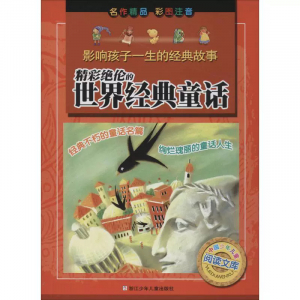 影响孩子一生的经典故事精彩绝伦的世界经典童话