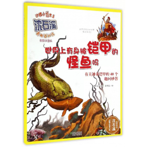 动物小说大王沈石溪·奇趣百科馆世界上有身披铠甲的怪鱼吗