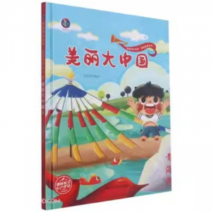 （精装绘本 红色读物）桉恺绘本馆—我爱我的祖国·爱国教育绘本：美丽的大中国【有声伴读 塑封】浙江人民美术出版社