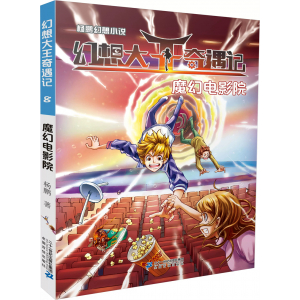 幻想大王奇遇记8魔幻电影院课外书