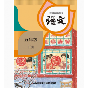 网络资源+2磁带非纸质书义教课程标准实验教科书语文五年级下册