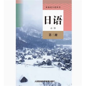 普通高中教科书日语必修第三册网络资源+1磁带非纸质书