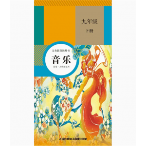 九年级下册音乐简谱·五线谱3磁带非纸质书义务教育教科书