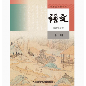 语文选择性必修下册网络资源+4磁带非纸质普通高中教科书