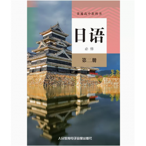 普通高中教科书日语必修第二册网络资源+1磁带非纸质书