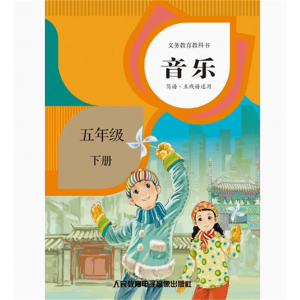 五年级下音乐简谱·五线谱2磁带非纸质书义务教育教科书