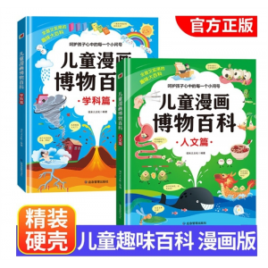 儿童趣味百科全两册漫画版 学科人文篇科普百科全书精装硬壳