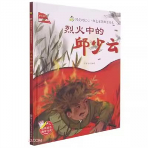 （精装绘本 红色读物）闪亮的红心·红色爱国教育绘本：烈火中的邱少云【有声伴读 塑封】浙江人民美术出版社