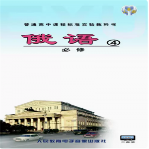 俄语必修四3磁带非纸质书人民教育电子音像出版社