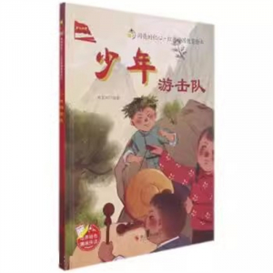 （精装绘本 红色读物）闪亮的红心·红色爱国教育绘本：少年游击队【有声伴读 塑封】浙江摄影出版社