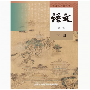 普通高中教科书语文必修下册网络资源+4磁带非纸质书