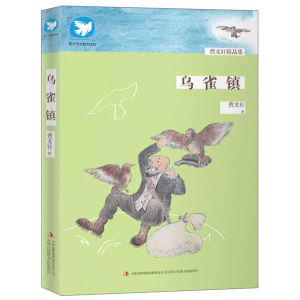 曹文轩精品集乌雀镇学生课外阅读书籍