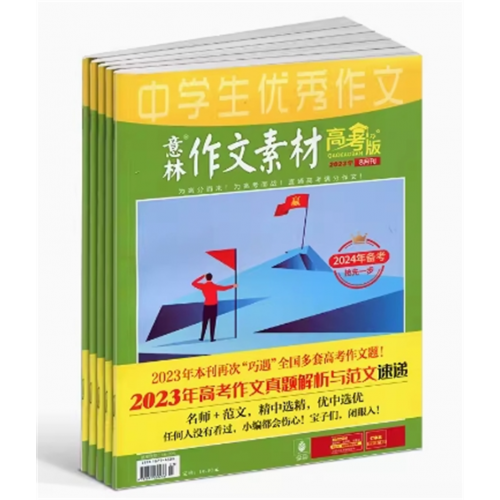 意林作文素材高考版杂志高中学生阅读写作作文素材高考写作技巧语文教辅书学习辅导图1