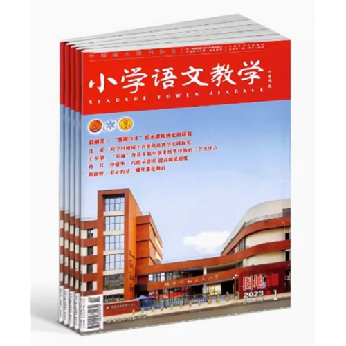 小学语文教学园地版文笔清新 案例生动 言语亲切 问题透视 教育故事 教辅资料全年订阅 杂志铺图1