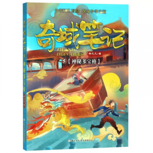 少年团队冒险·探秘中华宝藏·奇域笔记神秘多宝格