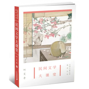 名师儿童文学教学丛书民间文学大课堂
