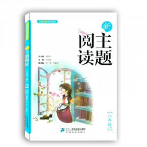 主题阅读系列读本新主题阅读