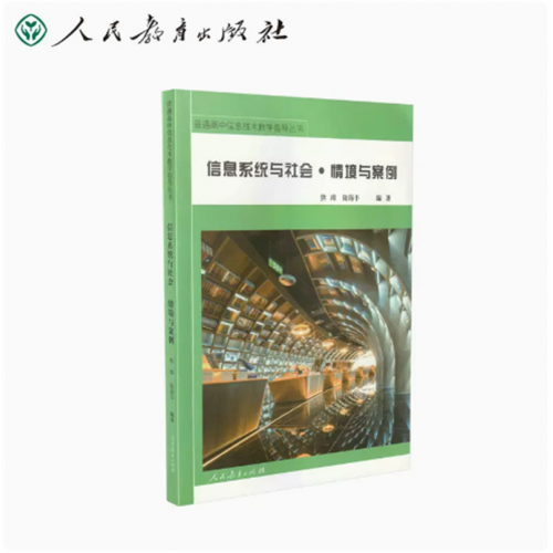 普通高中信息技术教学指导丛书信息技术信息系统与社会情境与案例图1