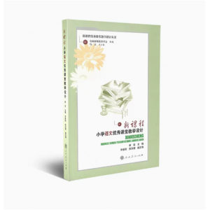 新课程优秀课堂教学设计丛书·新课程小学语文优秀课堂教学设计
