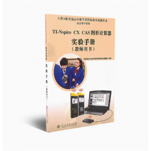 图形计算器实验手册教师用书人教A版普通高中数学课程标准实验教科书配套教学资源