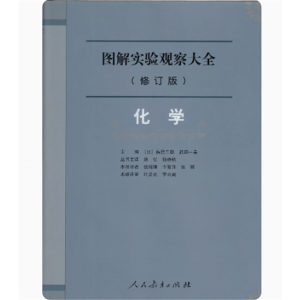 化学图解实验观察大全修订版人民教育出版社