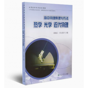高中物理原理与方法热学光学近代物理人民教育出版社