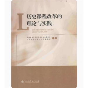 历史课程改革的理论与实践人民教育出版社