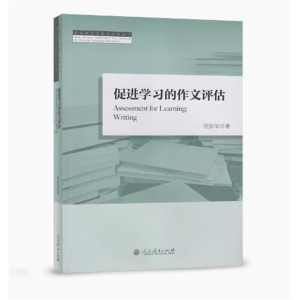 促进学习的作文评估促进学习的语文评估丛书