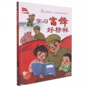 （精装绘本 红色读物）闪亮的红心·红色爱国教育绘本：学习雷锋好榜样【有声伴读 塑封】浙江人民美术出版社