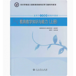 中小学和幼儿园教师资格考试学习参考书系列教育教学知识与能力上下册