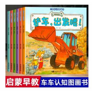 工程车认知图画书全套6册 幼儿绘本图书0-3岁宝宝早教书籍婴儿