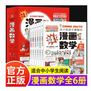 名人品读全6册学生专用阅读书这才是孩子爱看的漫画数学