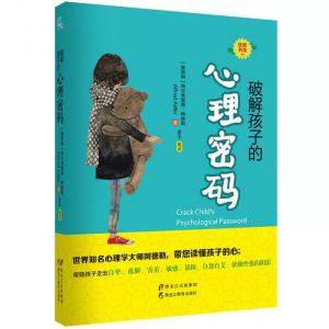 优教书系破解孩子的心理密码