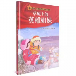（精装绘本 红色读物）童心向党红色基因传承教育绘本：草原上的英雄姐妹【塑封】北方妇女儿童出版社