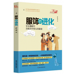 祖先的生活·文化寻根之旅服饰的进化
