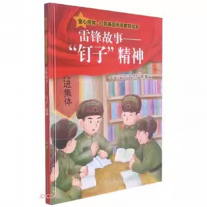 （精装绘本 红色读物）童心向党红色基因传承教育绘本：雷锋故事--“钉子”精神【塑封】北方妇女儿童出版社