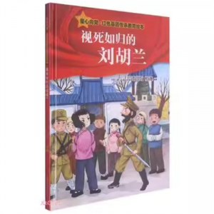 （精装绘本 红色读物）童心向党红色基因传承教育绘本：视死如归的刘胡兰【塑封】北方妇女儿童出版社