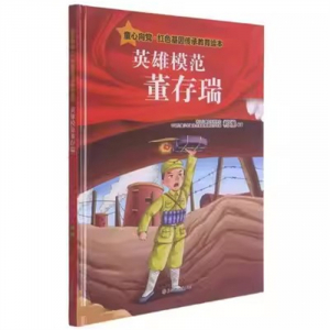 （精装绘本 红色读物）童心向党红色基因传承教育绘本：英雄模范董存瑞【塑封】北方妇女儿童出版社