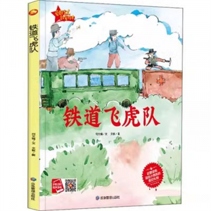 （精装绘本 红色读物）小月亮童书·爱国主义教育绘本：铁道飞虎队【有声读物 塑封】应急管理出版社