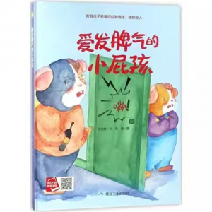 （精装绘本） 小月亮童书·爱发脾气的小屁孩【有声伴读 塑封】煤炭工业出版社