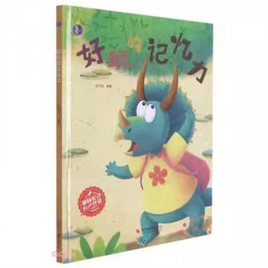 （精装绘本）桉恺绘本馆：好玩的记忆力【有声伴读 塑封】浙江摄影出版社