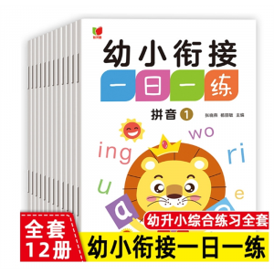 幼小衔接一日一练全12册中班大班升一年级学前班幼儿园入学准备