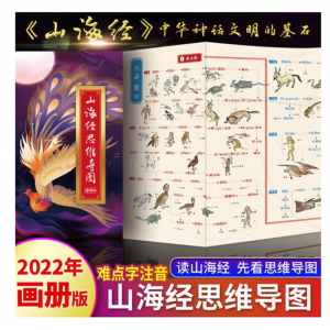 山海经思维导图关系图彩图完整版山海经异兽录画册大全集正版新版