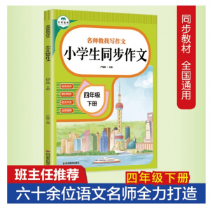 小学生同步作文四年级下册名师教我写作文小学生同步作文名师点评